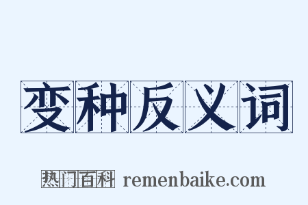 变种反义词是什么意思的图片